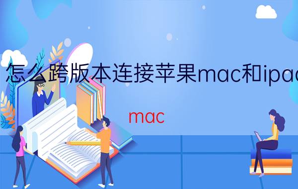 怎么跨版本连接苹果mac和ipad mac mini连ipad？